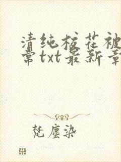 清纯校花被擒日常txt最新章节