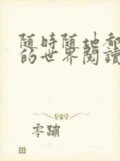 随时随地都能干的世界阅读最新章节