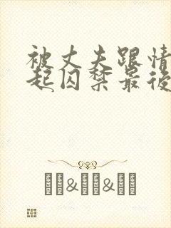 被丈夫跟情敌一起囚禁最后结局小说