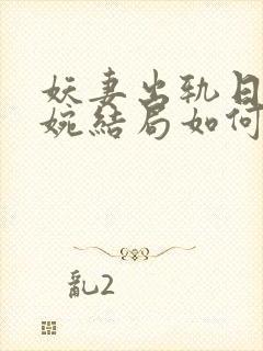 妖妻出轨日记婉婉结局如何