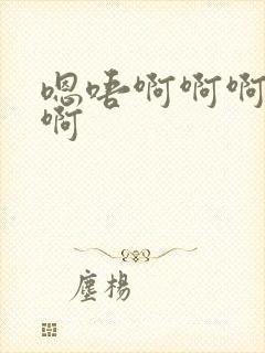 嗯唔啊啊啊不要啊