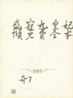 盛宠九皇妃凤倾倾免费全本