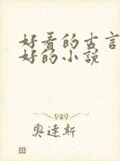 好看的古言文笔好的小说封面