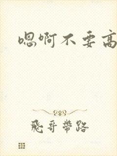 嗯啊不要高h肉封面