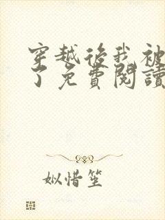 穿越后我被爹爹了免费阅读