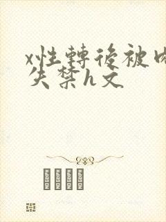 x性转后被肉到失禁h文