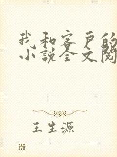 我和客户的老婆小说全文阅读