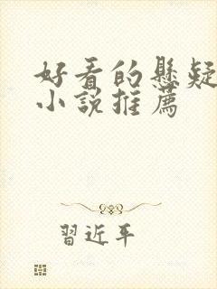 好看的悬疑推理小说推荐