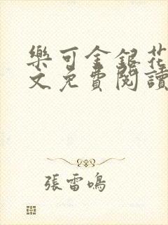 乐可金银花露全文免费阅读在线冯家父封面