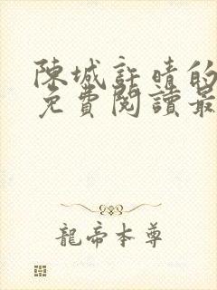 陈城许晴的小说免费阅读最新章节