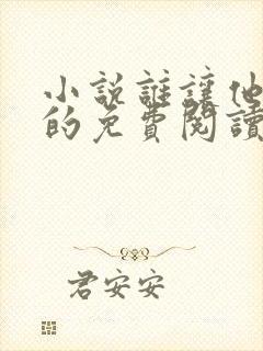 小说谁让他修仙的免费阅读全文