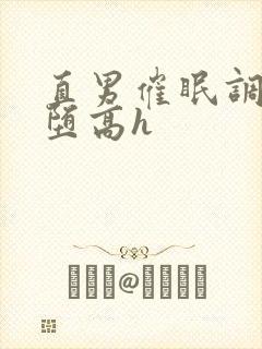 直男催眠调教雌堕高h封面