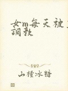 女m每天被主人调教封面