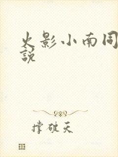 火影小南同人小说