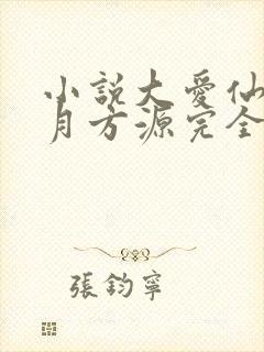 小说大爱仙尊古月方源完全版