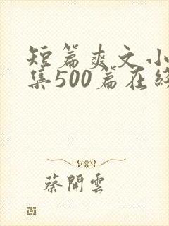 短篇爽文小说合集500篇在线阅读