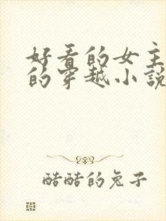 好看的女主藏拙的穿越小说