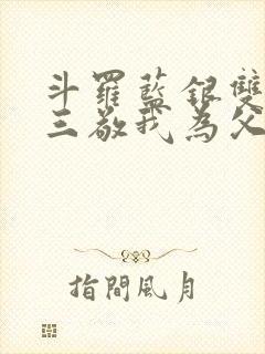 斗罗蓝银双生唐三敬我为父