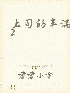 上司的丰满人妻2