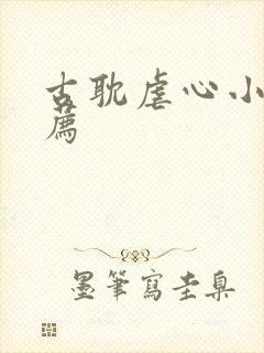 古耽虐心小说推荐封面