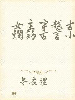 女主穿越古代摆烂的古言小说