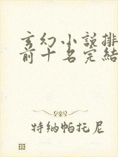 玄幻小说排行榜前十名完结巅峰之作