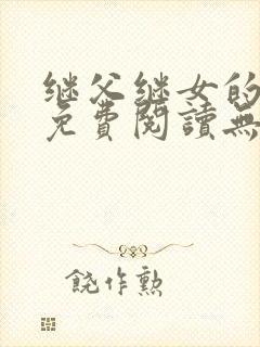 继父继女的小说免费阅读无弹窗