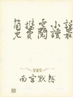 简携云小说全文免费阅读最新章节封面