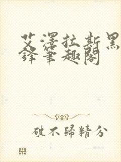 艾泽拉斯黑镰之锋笔趣阁