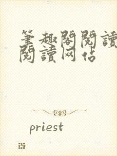 笔趣阁阅读在线阅读网站