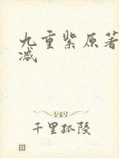 九重紫原著无删减