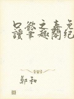 口欲之春免费阅读笔趣阁纪春霖