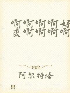 啊啊啊啊好大好爽啊啊啊啊