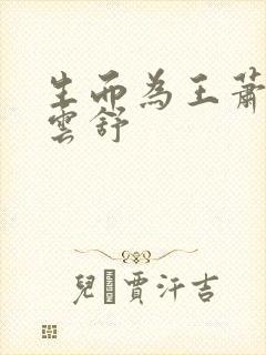 生而为王萧阳叶云舒