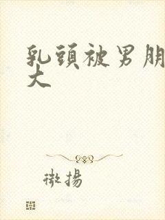 乳头被男朋友吸大封面