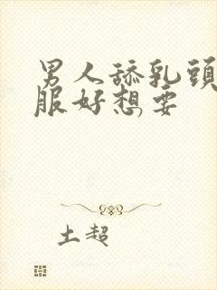 男人舔乳头好舒服好想要