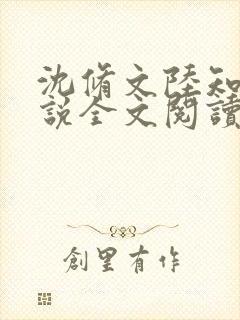 沈修文陆知意小说全文阅读