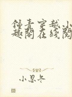 钟青穿越小说笔趣阁在线阅读