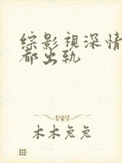 综影视深情男主都出轨