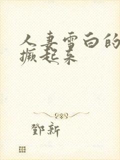 人妻雪白的大腚撅起来封面