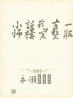 小说我有一座恐怖楼完整版未删减小说