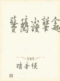 苏信小说全文免费阅读笔趣阁