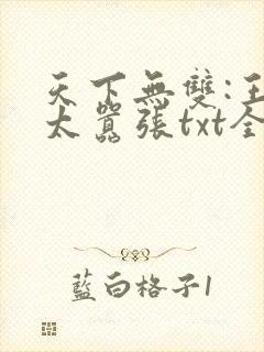 天下无双:王妃太嚣张txt全本下载封面