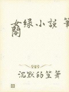 女绿小说 笔趣阁