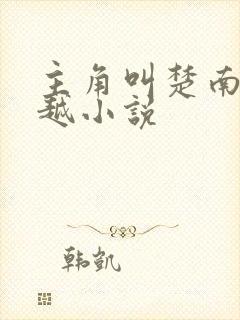 主角叫楚南的穿越小说封面