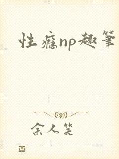 性瘾np趣笔阁