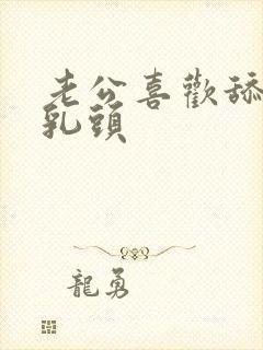 老公喜欢舔我的乳头