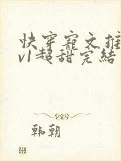 快穿宠文推荐1v1超甜完结