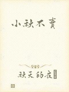 小秋不卖
