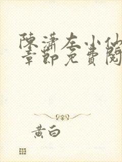 陈潇左小仙最新章节免费阅读笔趣阁